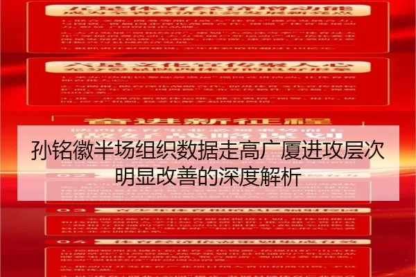 孙铭徽半场组织数据走高广厦进攻层次明显改善的深度解析